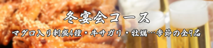 マグロ入り刺盛4種・牛サガリ・牡蠣…季節の全9品【冬宴会コース】